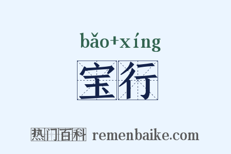 宝行是什么意思的图片